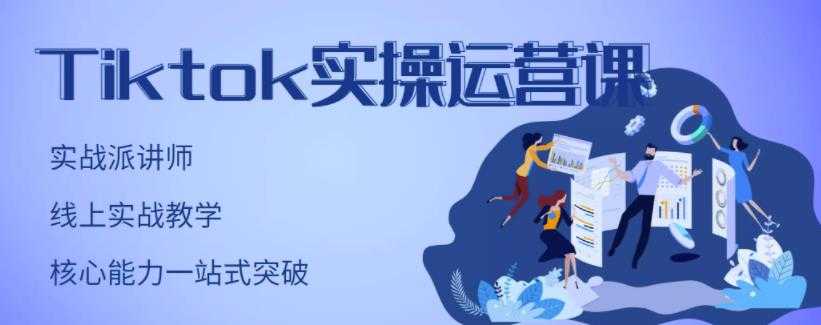 刘博·TikTok实操运营课，手把手账号实战，适合零基础Tiktok新人-创业网 - 最新网络创业项目与实战营销教程平台 | cye.cc