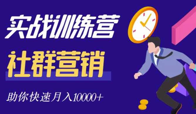 社群营销全套体系课程，助你了解什么是社群，教你快速步入月营10000+-创业网 - 最新网络创业项目与实战营销教程平台 | cye.cc