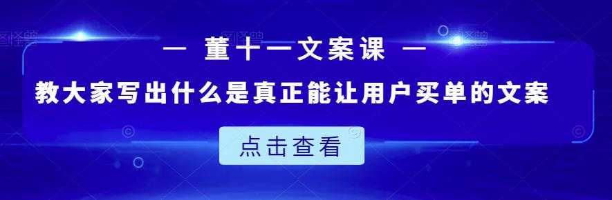 董十一文案课：教大家写出什么是真正能让用户买单的文案-创业网 - 最新网络创业项目与实战营销教程平台 | cye.cc