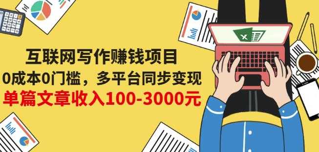 互联网写作赚钱项目：0成本0门槛，多平台同步变现，单篇文章收入100-3000元-创业网 - 最新网络创业项目与实战营销教程平台 | cye.cc