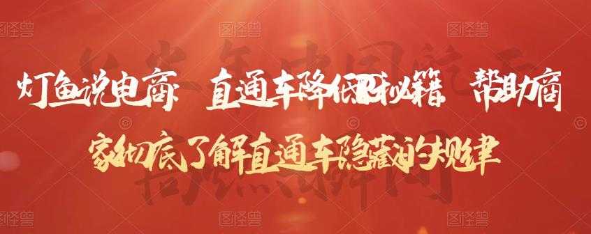 灯鱼说电商：直通车降低PPC秘籍，帮助商家彻底了解直通车隐藏的规律-创业网 - 最新网络创业项目与实战营销教程平台 | cye.cc