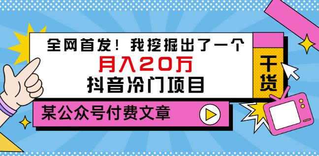 老古董说项目：全网首发！我挖掘出了一个月入20万的抖音冷门项目（付费文章）-创业网 - 最新网络创业项目与实战营销教程平台 | cye.cc