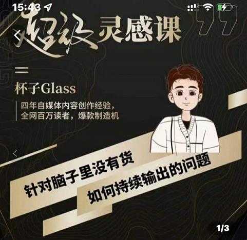 杯子·超级灵感课，解决帽子里没有货，如何持续输出的问题-创业网 - 最新网络创业项目与实战营销教程平台 | cye.cc
