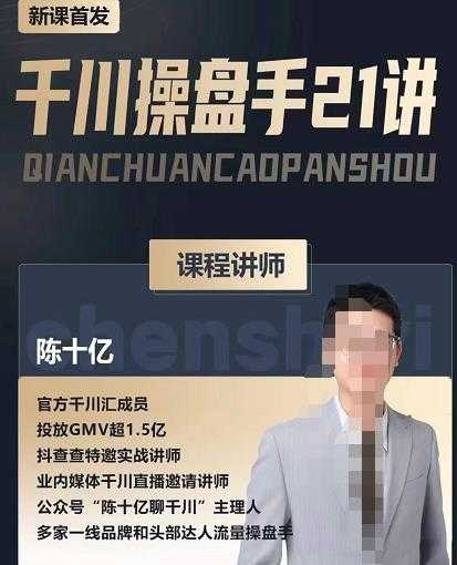 陈十亿·千川操盘手21讲，从千川策略大思路到小细节，全盘拆解-创业网 - 最新网络创业项目与实战营销教程平台 | cye.cc