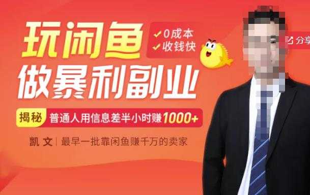 【闲鱼无货源赚钱】一部手机开启闲鱼副业，0成本用信息差日赚1000+-创业网 - 最新网络创业项目与实战营销教程平台 | cye.cc