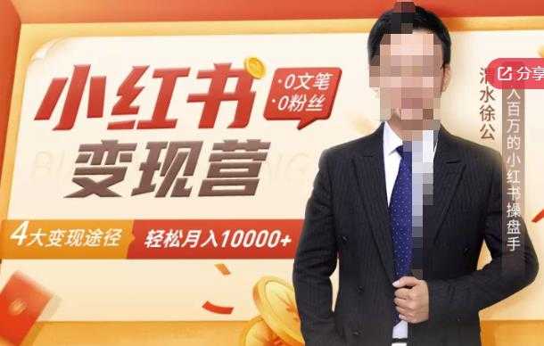 【小红书变现】0文笔0粉丝，4大变现途径带你玩赚小红书，轻松月赚10000+！-创业网 - 最新网络创业项目与实战营销教程平台 | cye.cc