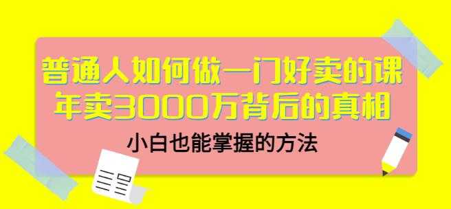 当猩品牌合伙人·普通人如何做一门好卖的课：年卖3000万背后的真相，小白也能掌握的方法！-创业网 - 最新网络创业项目与实战营销教程平台 | cye.cc