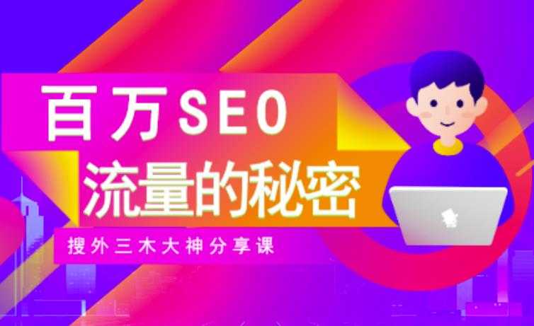 SEO实操培训：玩转百万SEO流量，助力站长快速提升流量（搜外三木大神分享课）-创业网 - 最新网络创业项目与实战营销教程平台 | cye.cc