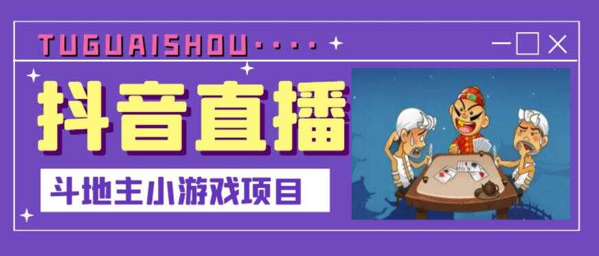 抖音斗地主小游戏直播项目，无需露脸，适合新手主播就可以直播-创业网 - 最新网络创业项目与实战营销教程平台 | cye.cc