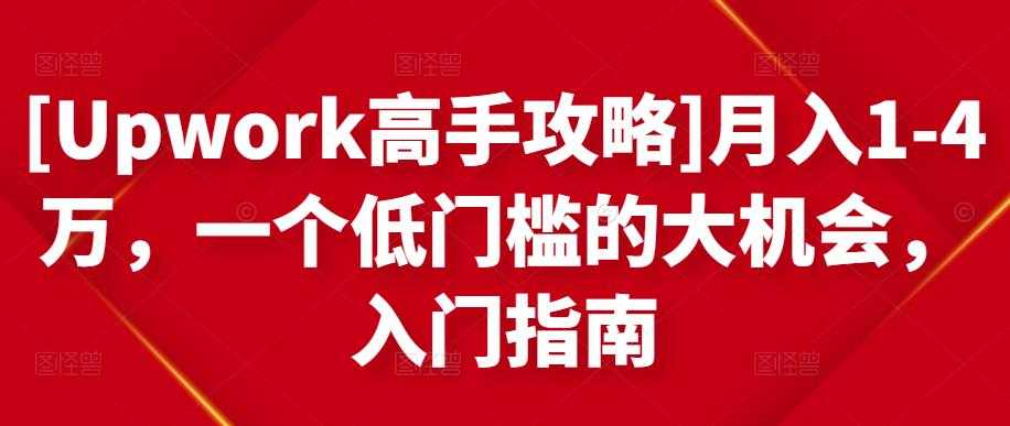 [Upwork高手攻略]月入1-4万，一个低门槛的大机会，入门指南-创业网 - 最新网络创业项目与实战营销教程平台 | cye.cc