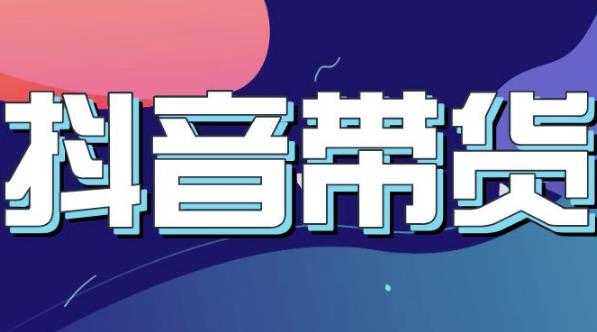 抖音直播带货入门必学教程，教快速上手抖音直播带货-创业网 - 最新网络创业项目与实战营销教程平台 | cye.cc
