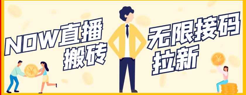 【稳定低保】最新NOW直播无限拉新项目，每天稳定提现20，多号多撸-创业网 - 最新网络创业项目与实战营销教程平台 | cye.cc