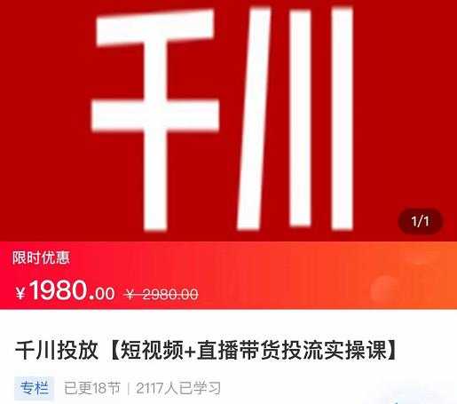 2022【七巷社】千川投放短视频+直播带货投流实操课，快速上手投流！-创业网 - 最新网络创业项目与实战营销教程平台 | cye.cc