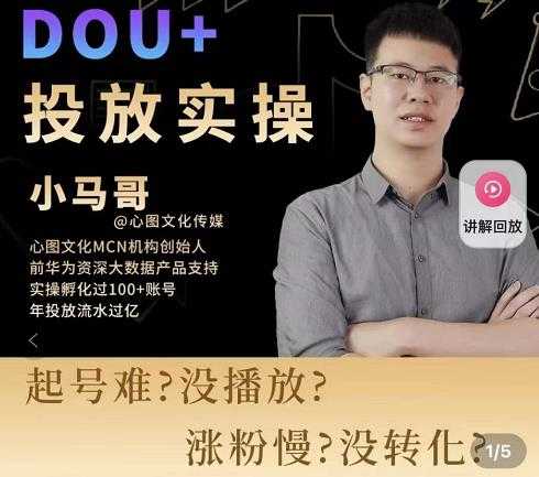 小马哥-Dou+投放实操课，抖加投放，随心推，付费起号逻辑，打破低播放转化-创业网 - 最新网络创业项目与实战营销教程平台 | cye.cc