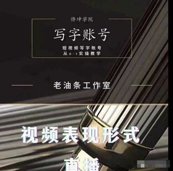 老油条写字账号搭建运营课程，短视频写字账号从0-1实操教学-创业网 - 最新网络创业项目与实战营销教程平台 | cye.cc