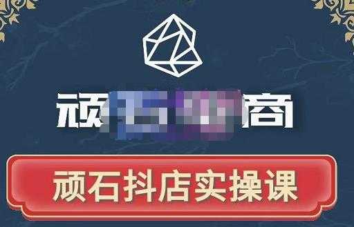 顽石电商·抖店自然流线上实操课【2022版】，从零教你做抖音小店-创业网 - 最新网络创业项目与实战营销教程平台 | cye.cc