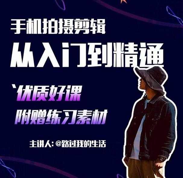 手机拍摄剪辑课：用手机拍出电影感短视频，零基础从入门到精通-创业网 - 最新网络创业项目与实战营销教程平台 | cye.cc