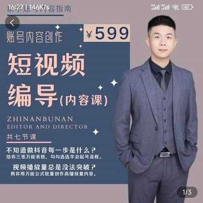 短视频编导先导课：​文案公式，脚本拆解，逻辑算法，让你的视频更容易上热门-创业网 - 最新网络创业项目与实战营销教程平台 | cye.cc