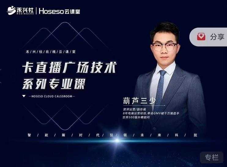 禾兴社·卡直播广场技术系列专业课，目前最强最全直播广场技术-创业网 - 最新网络创业项目与实战营销教程平台 | cye.cc