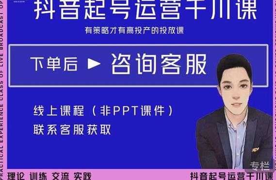 金龙·2022抖音直播带货起号运营千川课，有策略才有高投产的投放课-创业网 - 最新网络创业项目与实战营销教程平台 | cye.cc