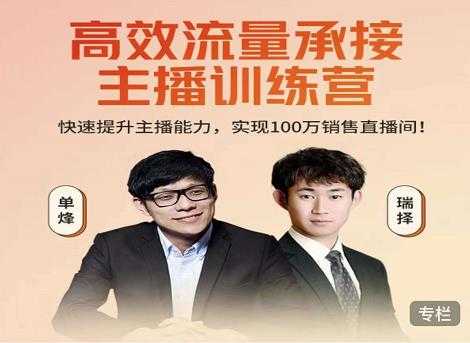 高效流量承接主播训练营：快速提升主播能力,实现100万销售直播间-创业网 - 最新网络创业项目与实战营销教程平台 | cye.cc