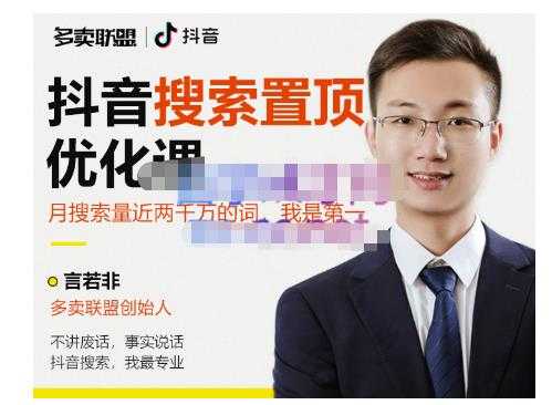 多卖联盟·抖音搜索置顶优化，不讲废话，事实说话价值599元-创业网 - 最新网络创业项目与实战营销教程平台 | cye.cc