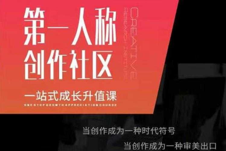 亲爱的安先第生‬一人称创作社课区‬程，一站式成长升值课-创业网 - 最新网络创业项目与实战营销教程平台 | cye.cc