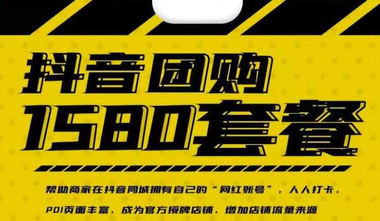 实体店抖音团购服务套餐-包上优质店铺榜单，帮助商家在抖音同城拥有自己的“网红账号”-创业网 - 最新网络创业项目与实战营销教程平台 | cye.cc