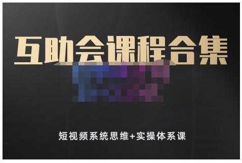 狗哥笔记的互助会课程合集，短视频系统思维+实操体系课-创业网 - 最新网络创业项目与实战营销教程平台 | cye.cc