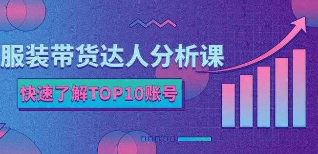 服装带货达人分析课：带你快速了解TOP10账号，玩转服装行业-创业网 - 最新网络创业项目与实战营销教程平台 | cye.cc