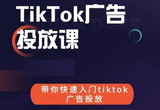 跨境B哥tiktok广告投放课，带你快速入门tiktok广告投放价值1680元-创业网 - 最新网络创业项目与实战营销教程平台 | cye.cc