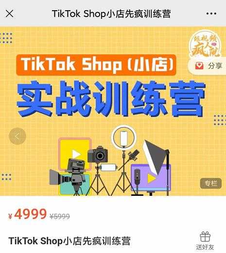 疯人院TikTok Shop小店先疯训练营，开启2022年海外小店带货，从0到1掌握TK小店运营-创业网 - 最新网络创业项目与实战营销教程平台 | cye.cc