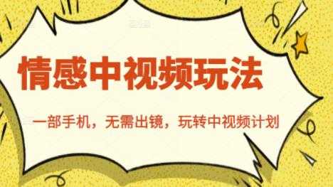 北北情感中视频玩法，一部手机，无需出镜，玩转中视频计划-创业网 - 最新网络创业项目与实战营销教程平台 | cye.cc