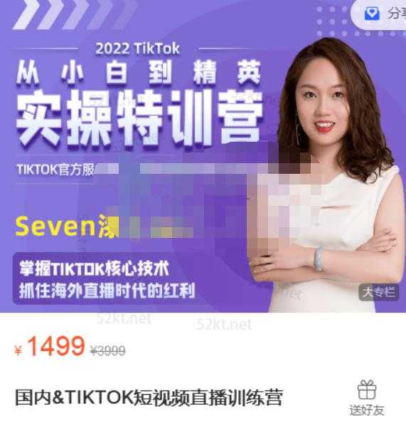Seven漆:国内&TIKTOK短视频直播训练营，全球直播带货的风口赶紧乘风掘金-创业网 - 最新网络创业项目与实战营销教程平台 | cye.cc