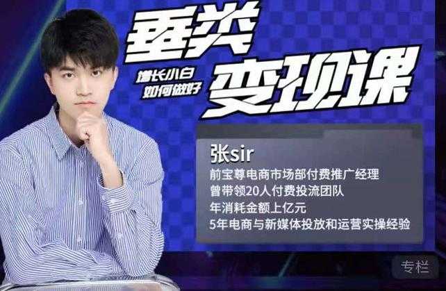 张sir·垂类变现课，抖音带货新手才看粉丝量，高手都看变现效率-创业网 - 最新网络创业项目与实战营销教程平台 | cye.cc