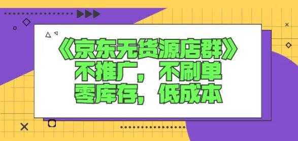 诺思星商学院京东无货源店群课：不推广，不刷单，零库存，低成本-创业网 - 最新网络创业项目与实战营销教程平台 | cye.cc