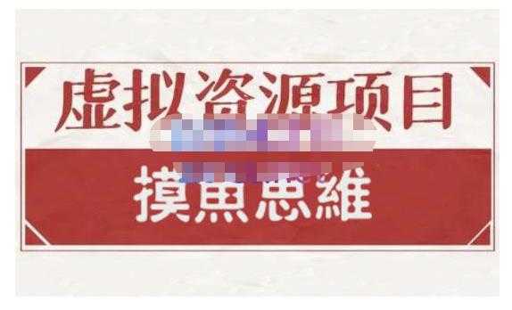 摸鱼思维·虚拟资源掘金课，虚拟资源的全套玩法 价值1880元-创业网 - 最新网络创业项目与实战营销教程平台 | cye.cc