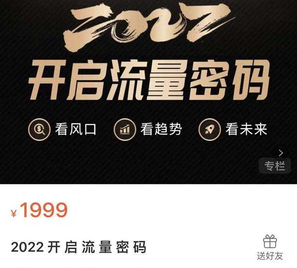 2022开启流量密码，13场行业头部大咖实操分享-创业网 - 最新网络创业项目与实战营销教程平台 | cye.cc