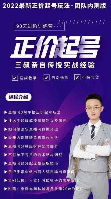 三叔-2022最新正价起号玩法，3小时干货内容，团队内测版-创业网 - 最新网络创业项目与实战营销教程平台 | cye.cc