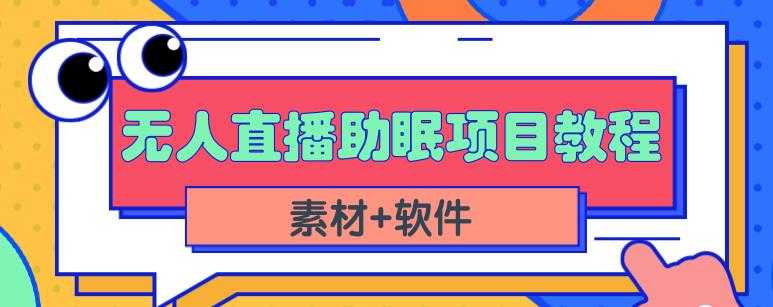 抖音快手短视频无人直播助眠赚钱项目，小白也能快速上手（教程+素材+软件）-创业网 - 最新网络创业项目与实战营销教程平台 | cye.cc