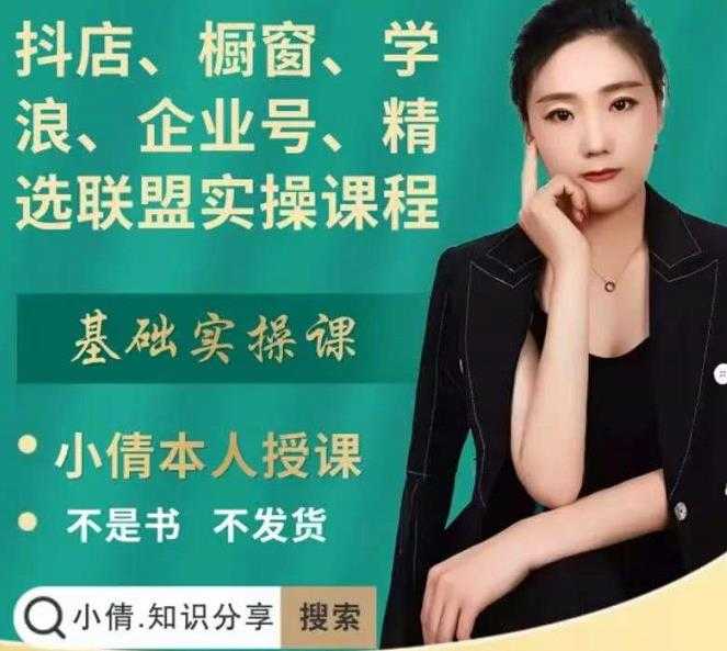 抖店、橱窗、学浪、企业号、精选联盟实操课程，适合新手快速入门-创业网 - 最新网络创业项目与实战营销教程平台 | cye.cc