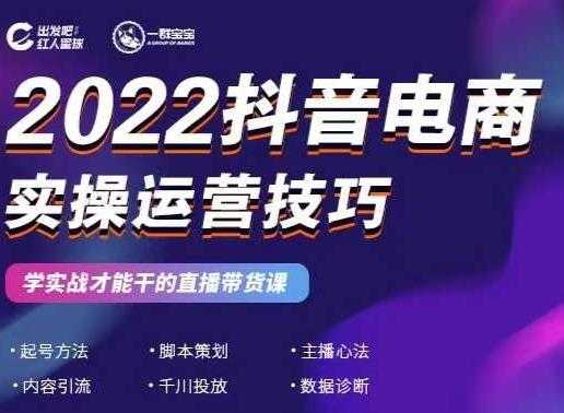 2022抖音电商实操运营技巧，红人星球&一群宝宝，学实战才能干的直播带货课-创业网 - 最新网络创业项目与实战营销教程平台 | cye.cc