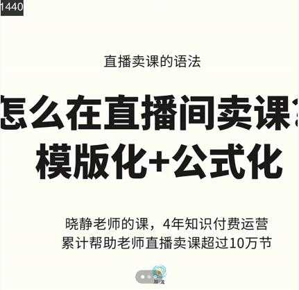 晓静老师-直播卖课的语法课，直播间卖课模版化+公式化卖课变现-创业网 - 最新网络创业项目与实战营销教程平台 | cye.cc