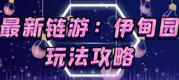 链游《伊甸园》游戏搬砖赚钱项目，有时间自己手动多开搬砖即可【安装教程+玩法教程】-创业网 - 最新网络创业项目与实战营销教程平台 | cye.cc