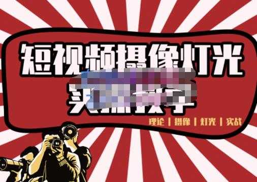 短视频摄像-灯光实战教学，想拍好短视频，这个课程一定是必看课-创业网 - 最新网络创业项目与实战营销教程平台 | cye.cc