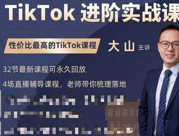 大山老师TikTok进阶实战课：账号详解，流量运营，实战变现，助力你成功出海-创业网 - 最新网络创业项目与实战营销教程平台 | cye.cc