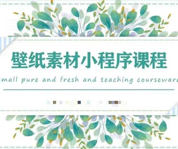 闪闪壁纸号运营教程，抓住图文风口，快速吸粉变现-创业网 - 最新网络创业项目与实战营销教程平台 | cye.cc