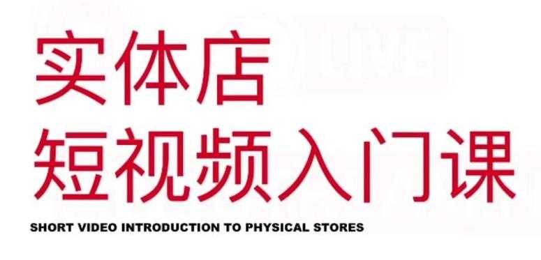 红人星球·实体店短视频入门课，如何拍摄剪辑思路投豆荚价值999元-创业网 - 最新网络创业项目与实战营销教程平台 | cye.cc
