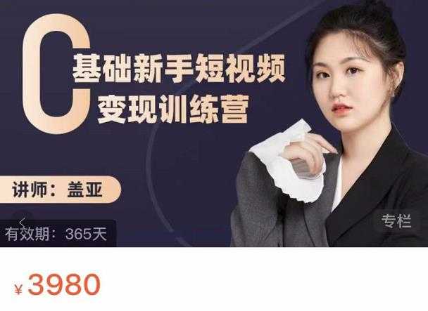 盖亚：0基础新手短视频变现训练营，新号3天百万流量破权重-创业网 - 最新网络创业项目与实战营销教程平台 | cye.cc