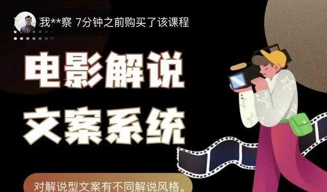 猿真人电影解说文案，用导演思维做电影解说深度文案课-创业网 - 最新网络创业项目与实战营销教程平台 | cye.cc